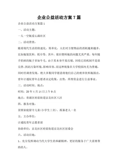 企业公益活动方案7篇