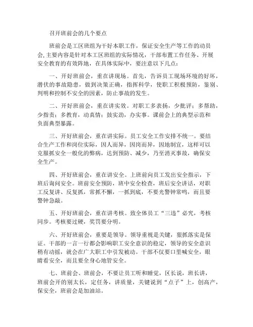 开好班前会的几个要点