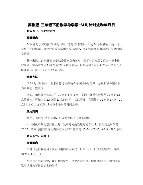苏教版 三年级下册数学导学案-24时计时法和年月日