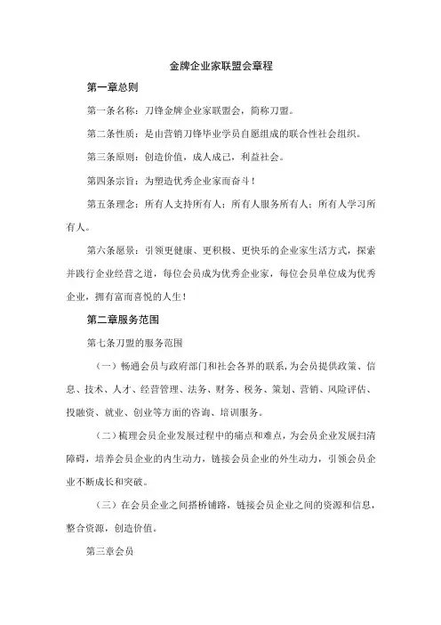 金牌企业家联盟会章程