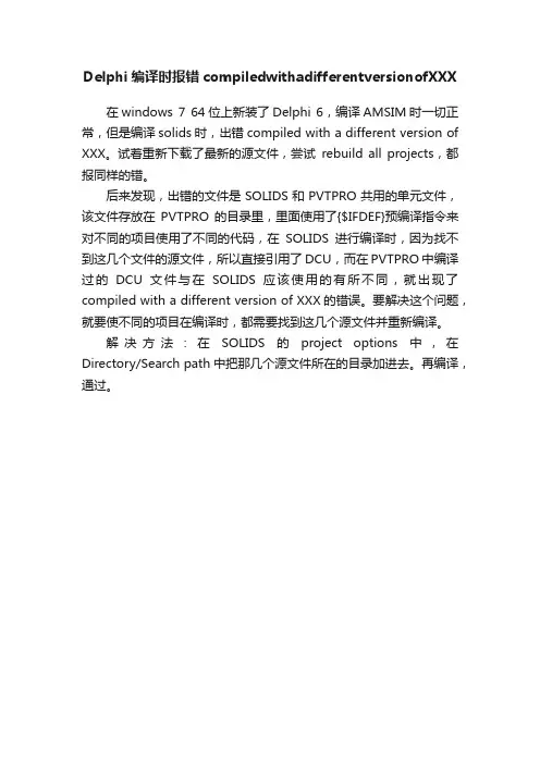 Delphi编译时报错compiledwithadifferentversionofXXX