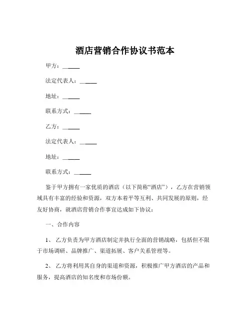 酒店营销合作协议书范本