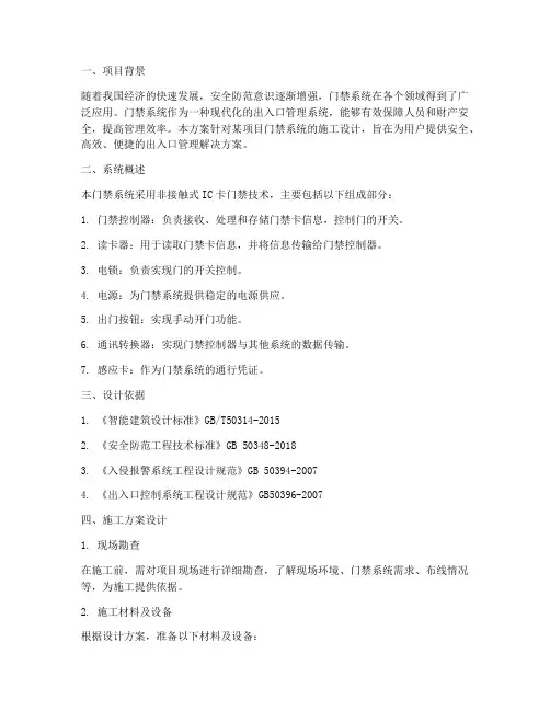 门禁系统工程施工方案设计