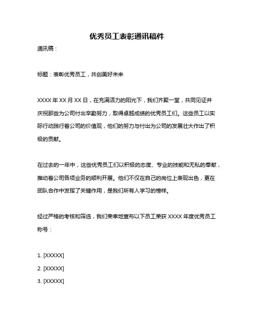 优秀员工表彰通讯稿件