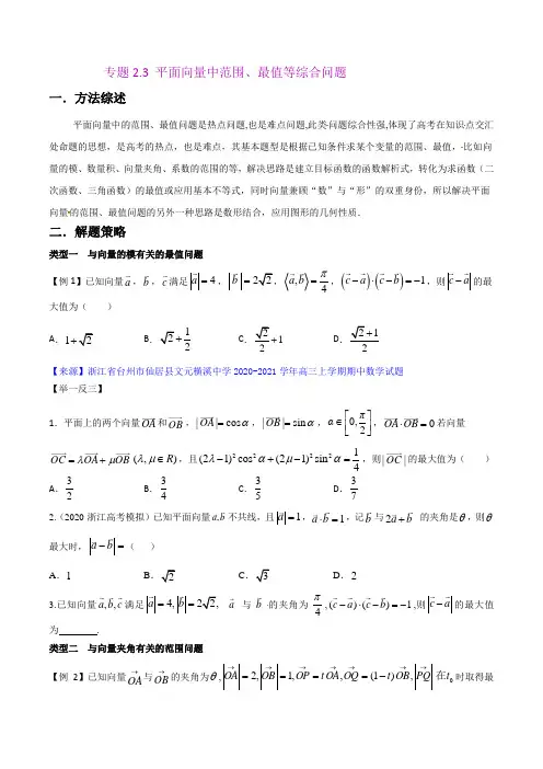 平面向量中范围、最值等综合问题-玩转压轴题(原卷版)