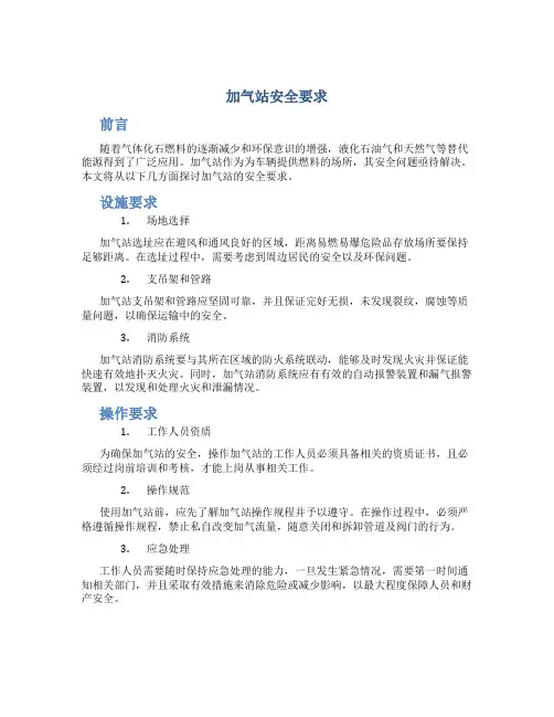加气站安全要求