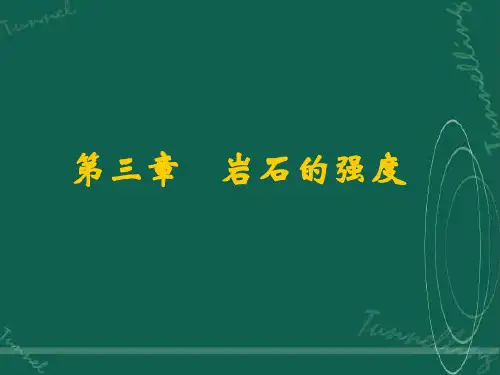 第1讲：概述、岩石的破坏形式及强度试验