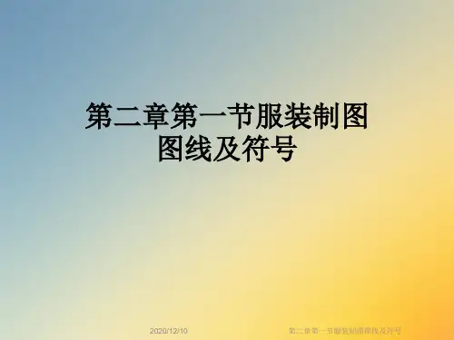 第二章第一节服装制图图线及符号