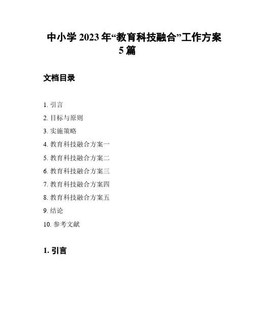 中小学2023年“教育科技融合”工作方案5篇
