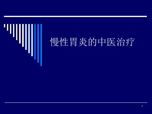 慢性胃炎的中医治疗ppt课件