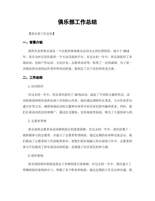 俱乐部工作总结