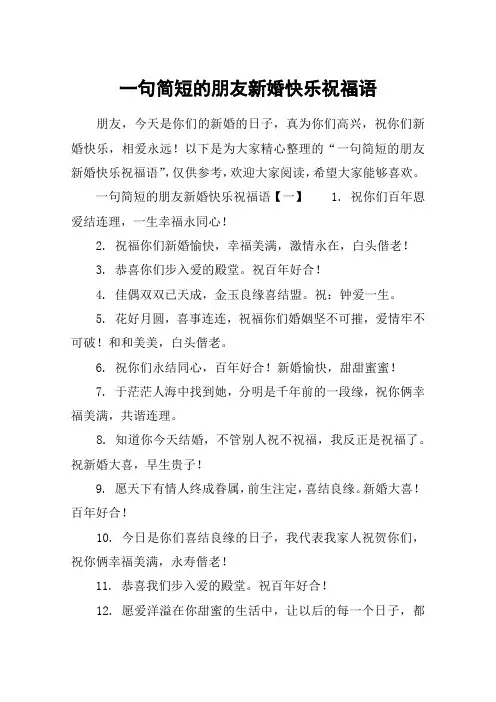 一句简短的朋友新婚快乐祝福语