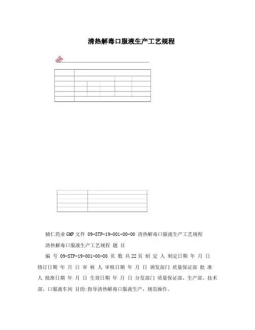 清热解毒口服液生产工艺规程