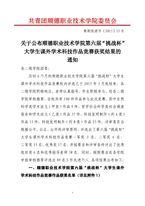 关于公布顺德职业技术学院第六届“挑战杯”大学生课外学术科技作品竞赛获奖结果的通知
