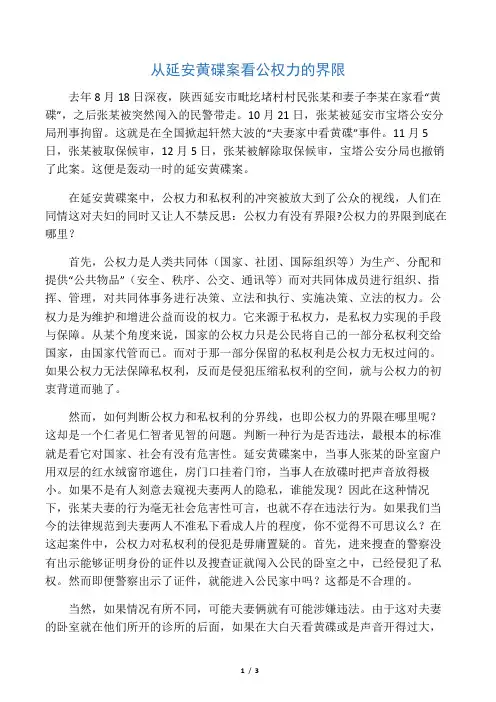 从延安黄碟案看公权力的界限