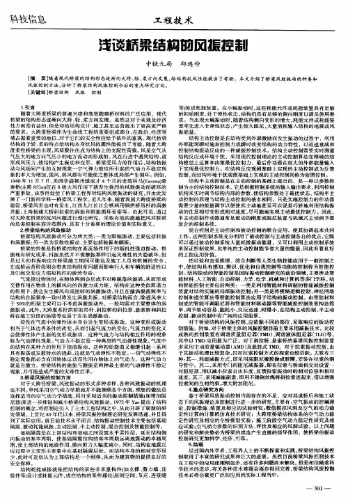 浅谈桥梁结构的风振控制