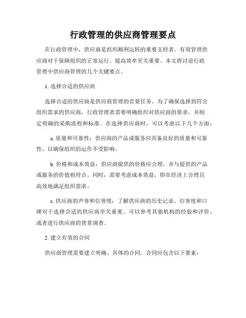 行政管理的供应商管理要点