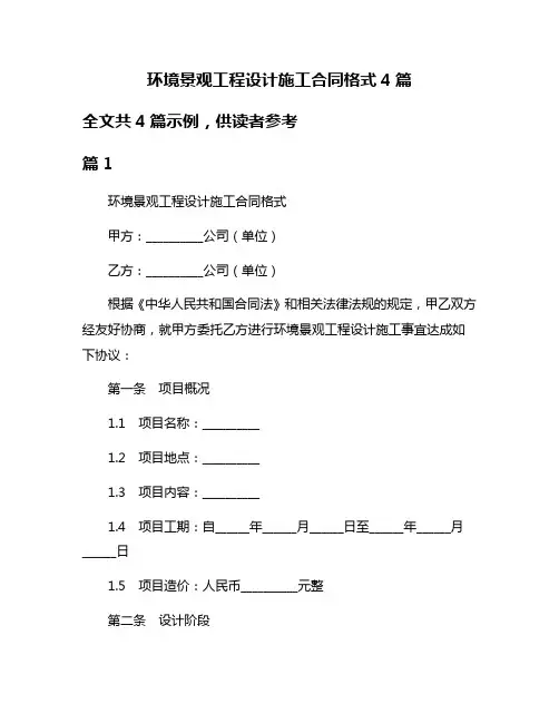 环境景观工程设计施工合同格式4篇