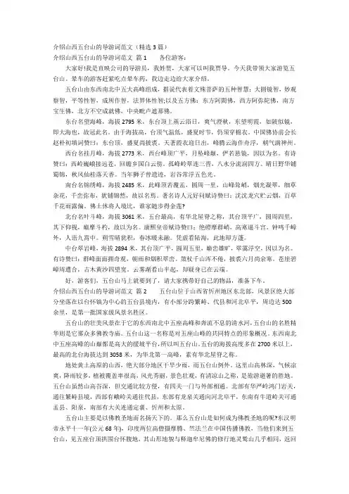 介绍山西五台山的导游词范文