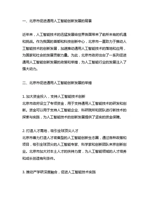 北京市促进通用人工智能创新发展的 若干措施
