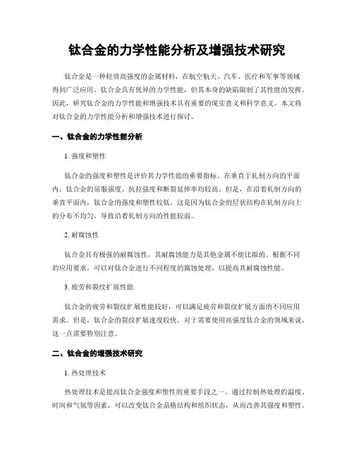 钛合金的力学性能分析及增强技术研究