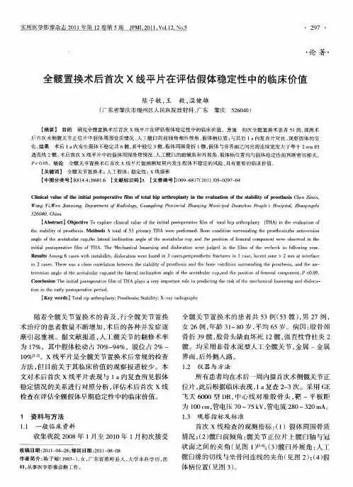 全髋置换术后首次X线平片在评估假体稳定性中的临床价值
