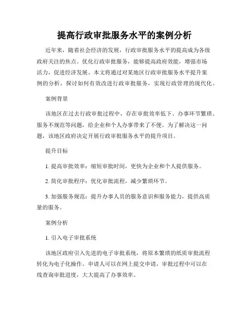 提高行政审批服务水平的案例分析