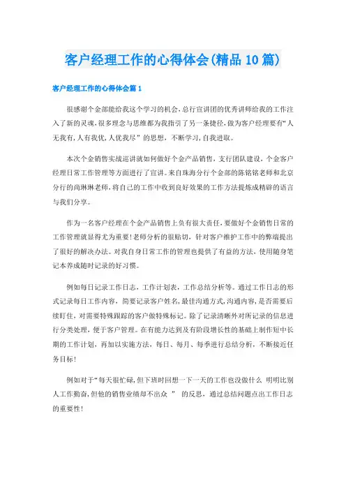 客户经理工作的心得体会(精品10篇)