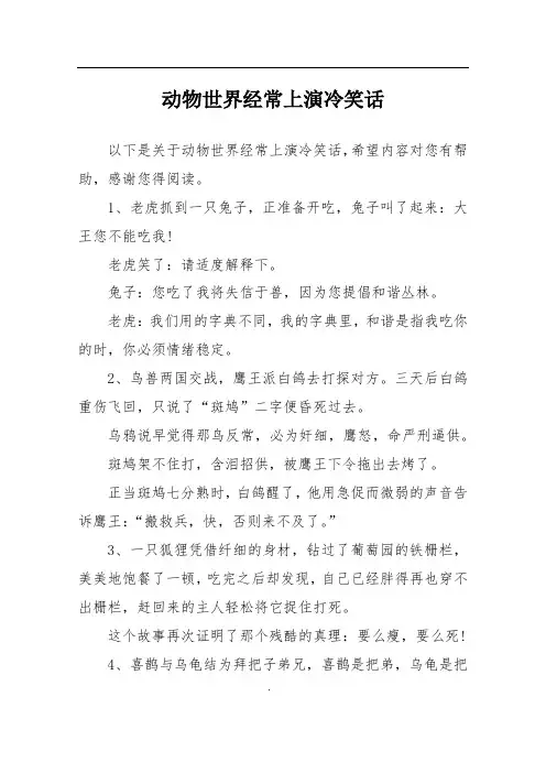 动物世界经常上演冷笑话