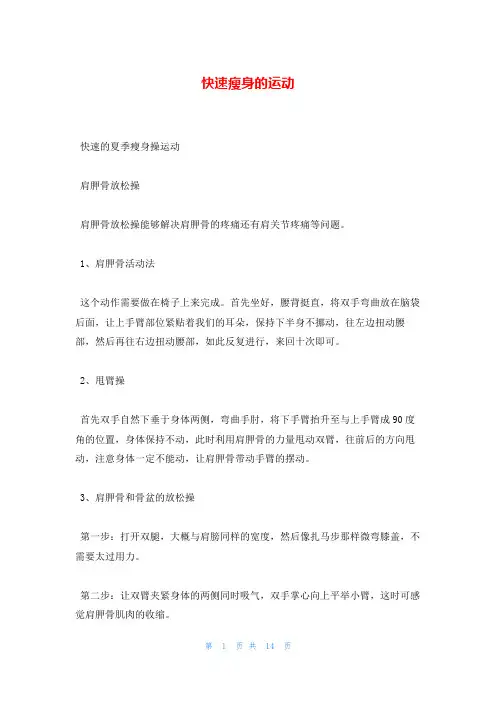 快速瘦身的运动