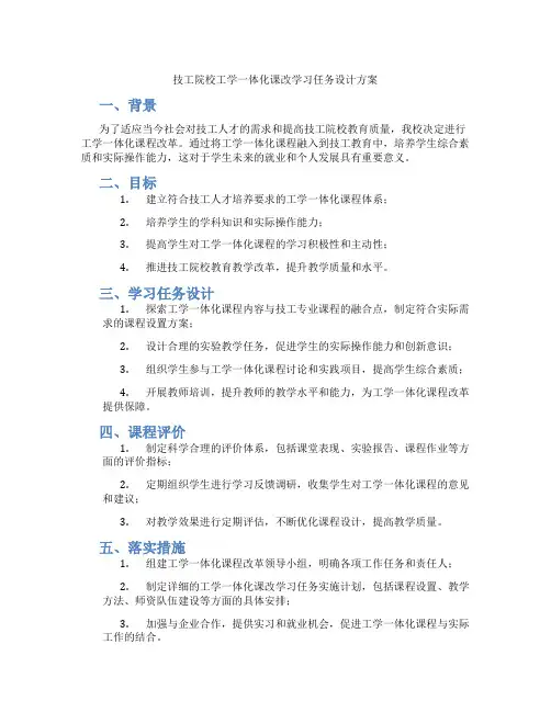 技工院校工学一体化课改学习任务设计方案