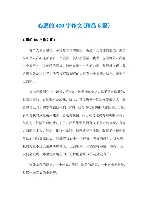 心愿的400字作文(精品5篇)