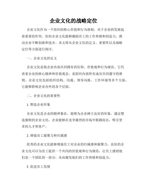 企业文化的战略定位