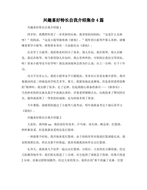 兴趣爱好特长自我介绍集合4篇
