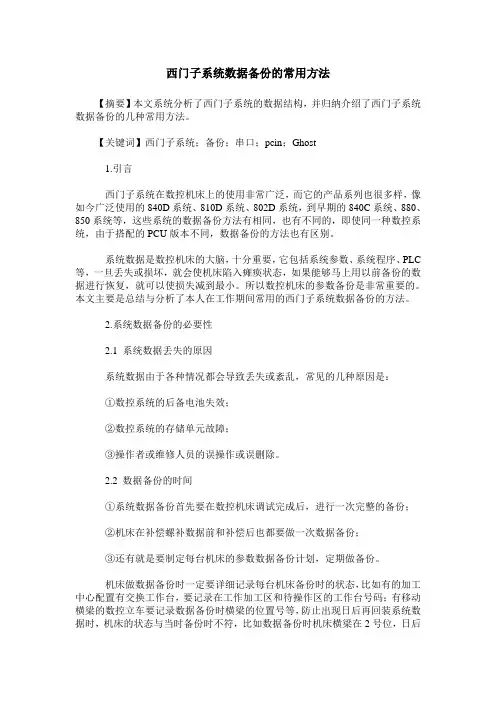 西门子系统数据备份的常用方法