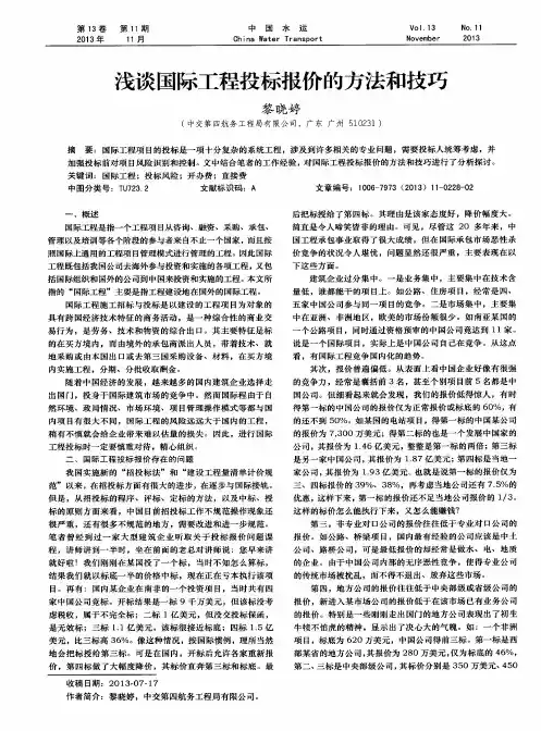 浅谈国际工程投标报价的方法和技巧