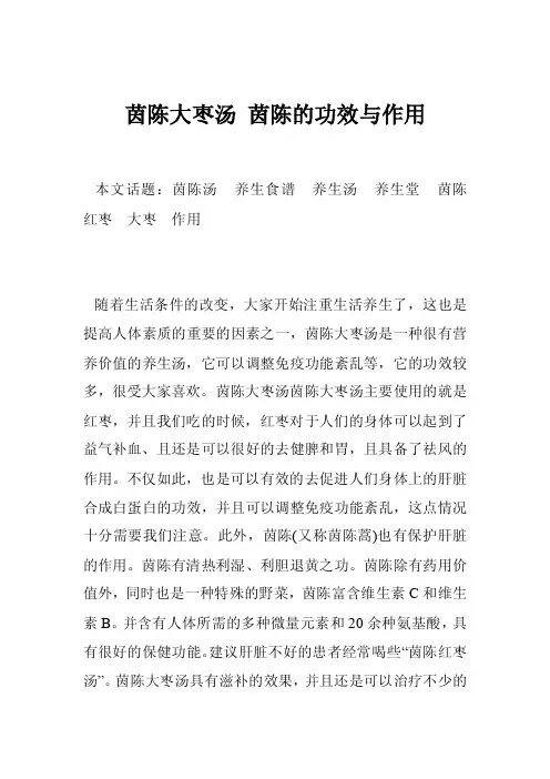茵陈大枣汤茵陈的功效与作用