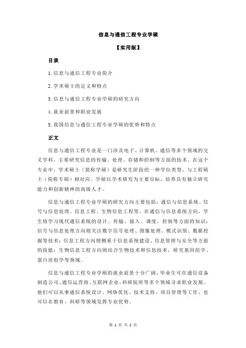 信息与通信工程专业学硕