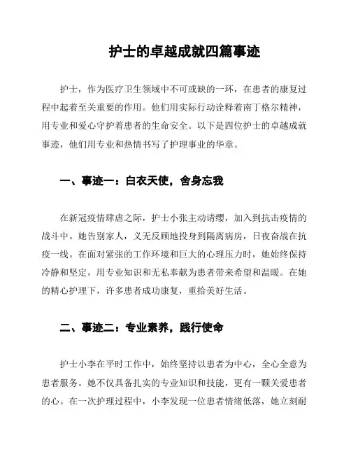 护士的卓越成就四篇事迹