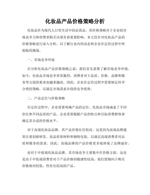 化妆品产品价格策略分析