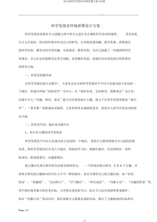 幼儿园科学发现室环境布置方案与对策