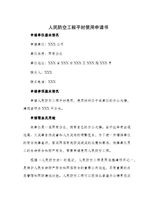 人民防空工程平时使用申请书