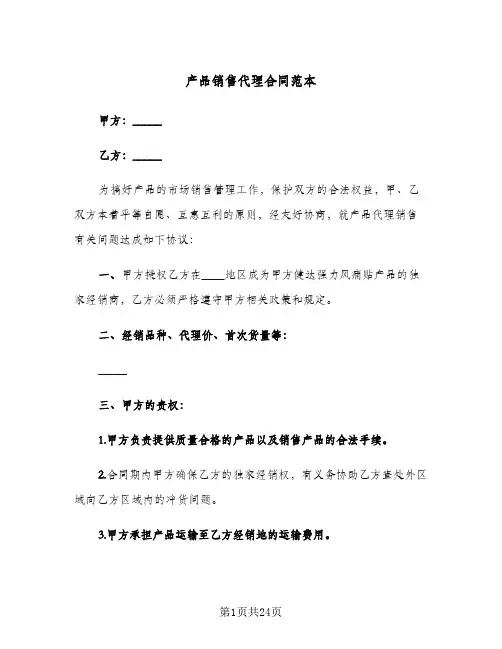 产品销售代理合同范本(5篇)