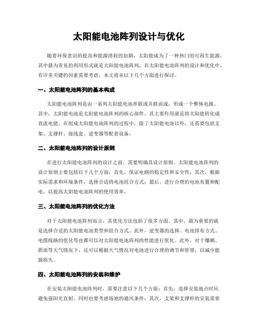 太阳能电池阵列设计与优化