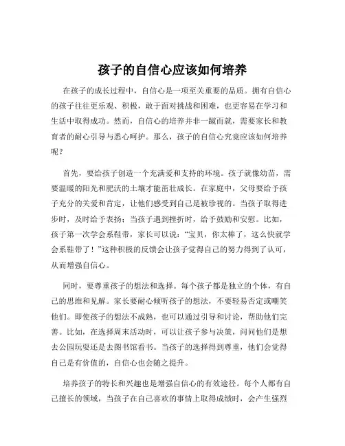 孩子的自信心应该如何培养
