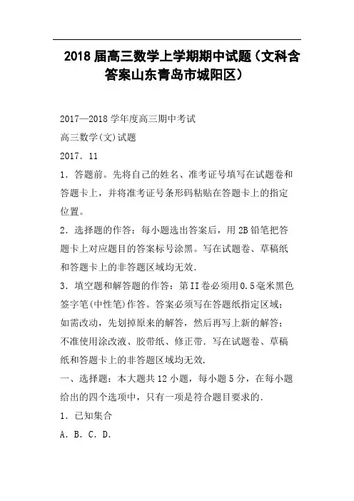2018届高三数学上学期期中试题文科含答案山东青岛市城阳区
