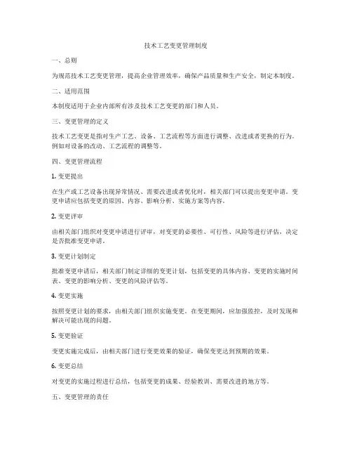 技术工艺变更管理制度