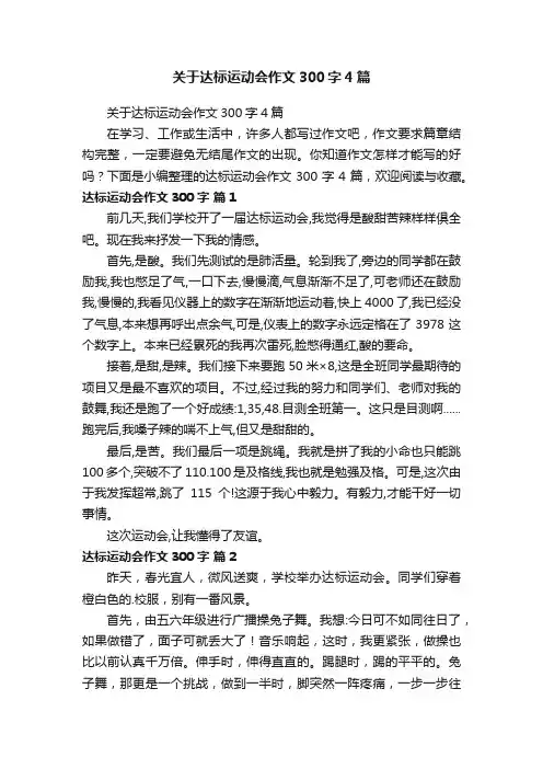 关于达标运动会作文300字4篇