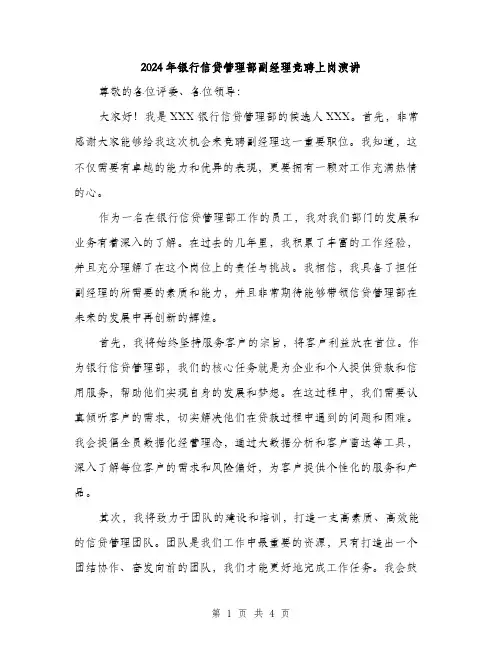 2024年银行信贷管理部副经理竞聘上岗演讲（2篇）