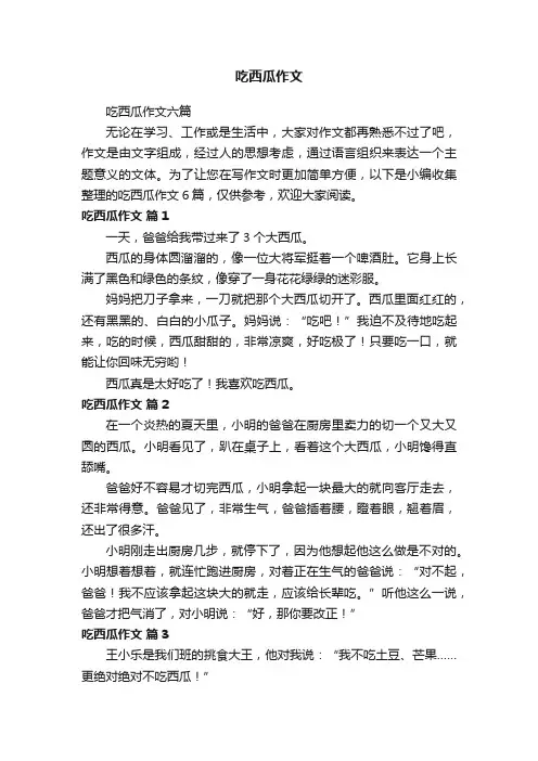 吃西瓜作文六篇